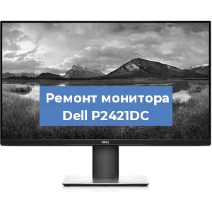 Замена разъема питания на мониторе Dell P2421DC в Перми